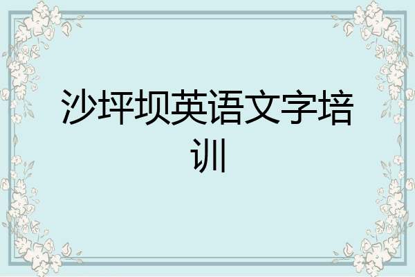 沙坪坝英语文字培训
