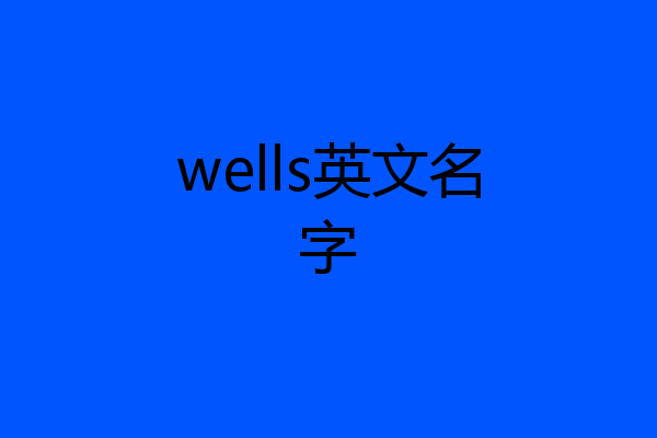 wells英文名字
