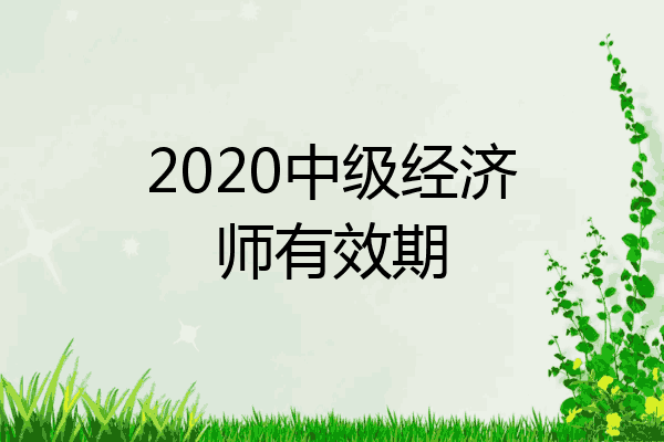 2020中级经济师有效期