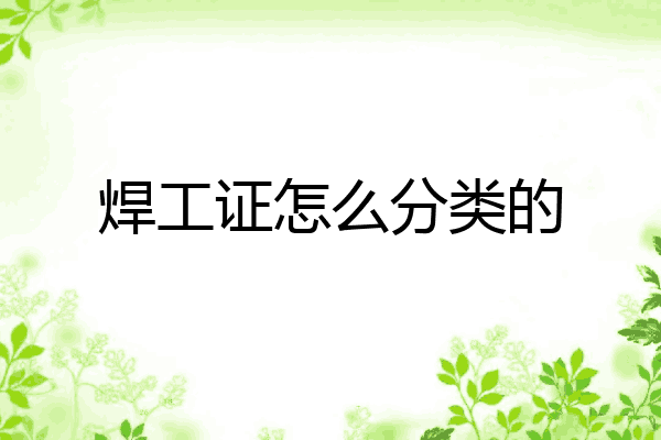 焊工证怎么分类的