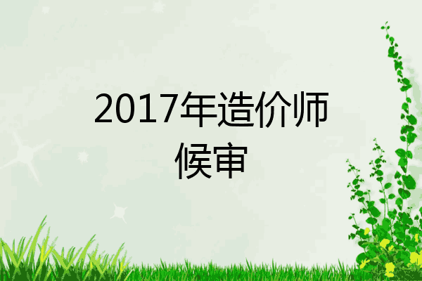 2017年造价师候审