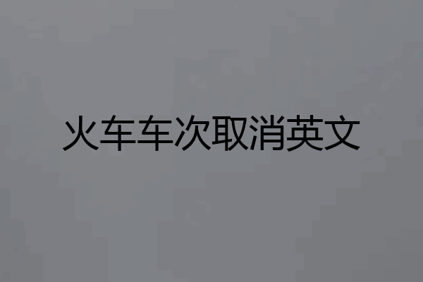 火车车次取消英文