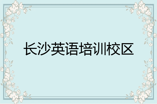 长沙英语培训校区