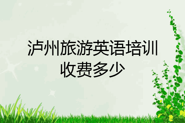 泸州旅游英语培训收费多少
