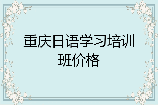 重庆日语学习培训班价格