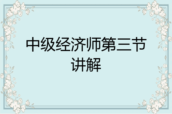 中级经济师第三节讲解