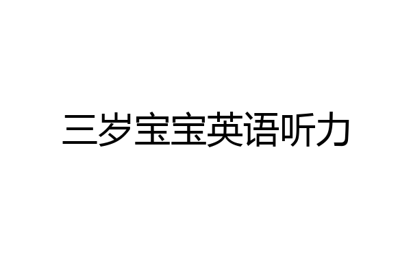 三岁宝宝英语听力