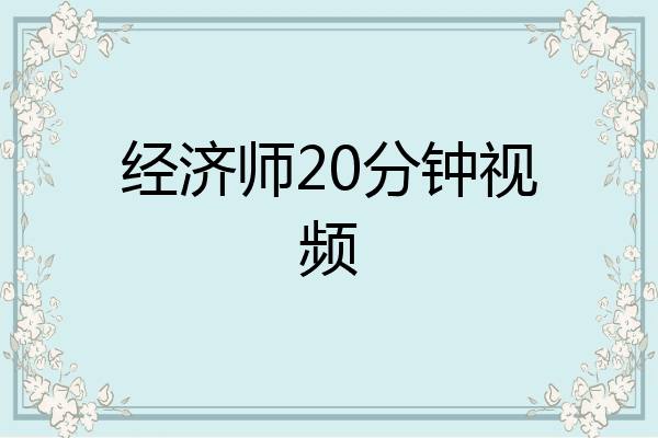 经济师20分钟视频