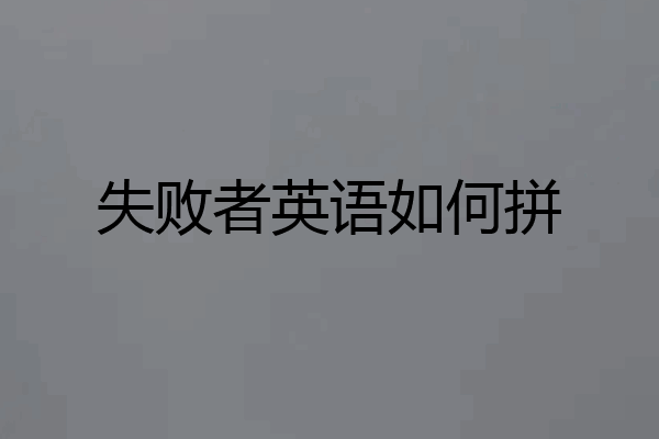 失败者英语如何拼