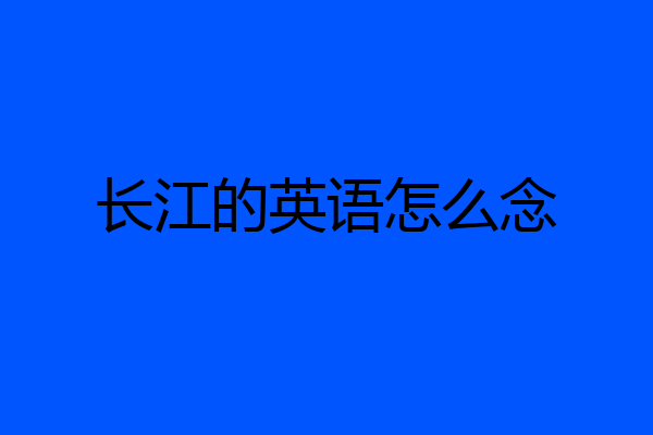 长江的英语怎么念