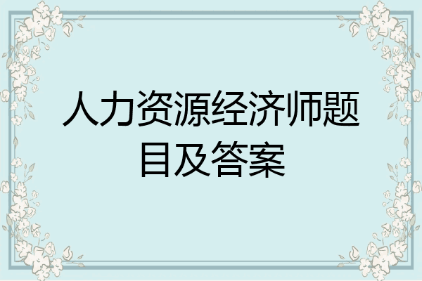 人力资源经济师题目及答案