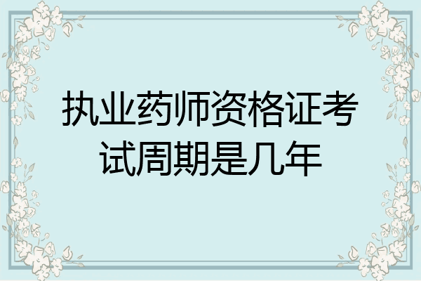 执业药师资格证考试周期是几年