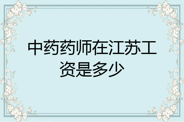 中药药师在江苏工资是多少