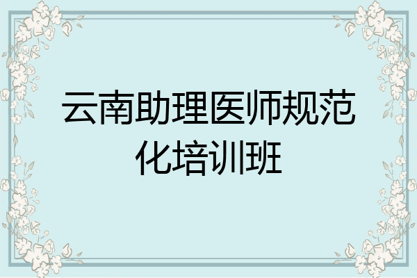 云南助理医师规范化培训班