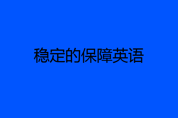 稳定的保障英语
