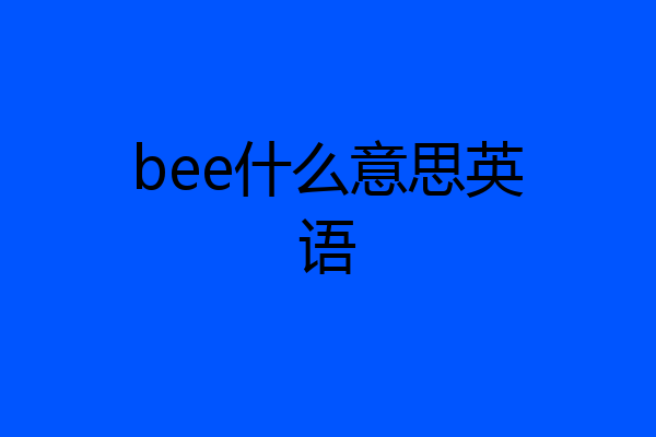 bee什么意思英语