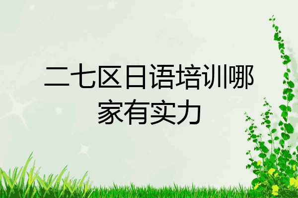 二七区日语培训哪家有实力