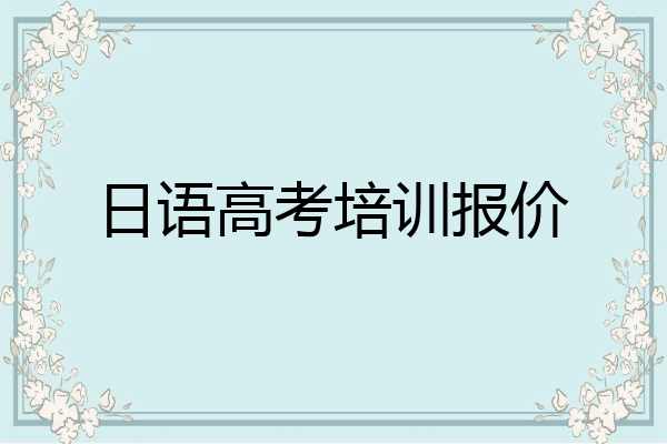 日语高考培训报价