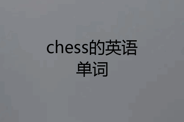 chess的英语单词