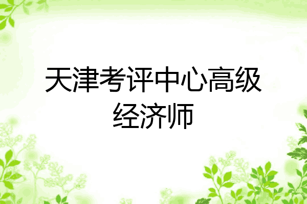 天津考评中心高级经济师