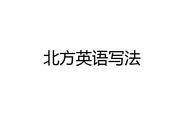 北方英语写法