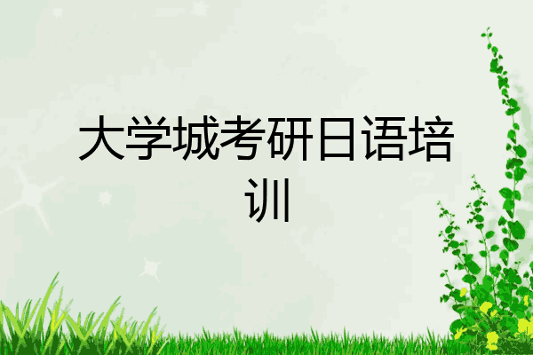 大学城考研日语培训