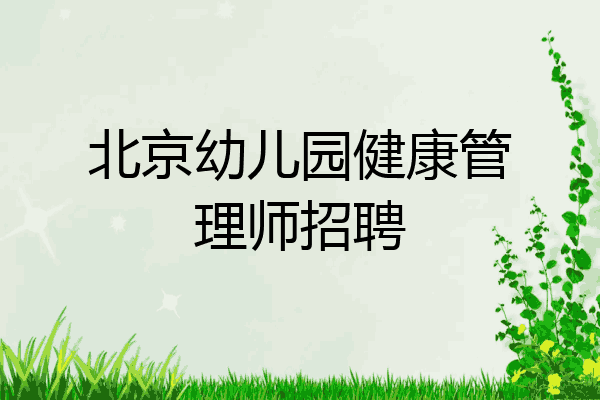 北京幼儿园健康管理师招聘