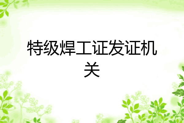 特级焊工证发证机关