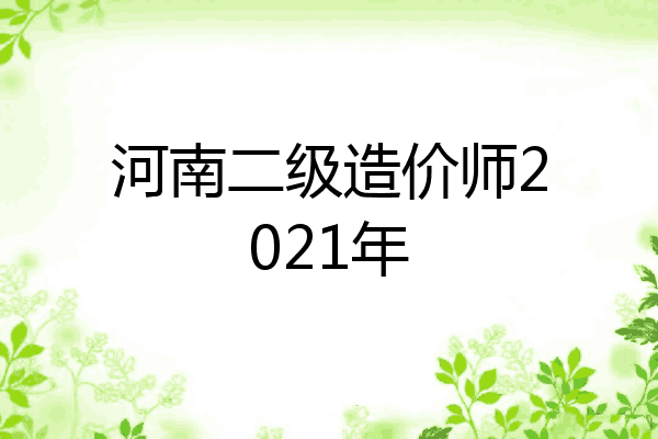 河南二级造价师2021年