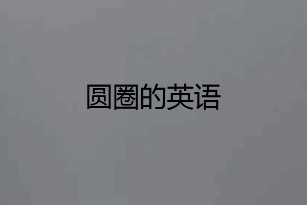 圆圈的英语