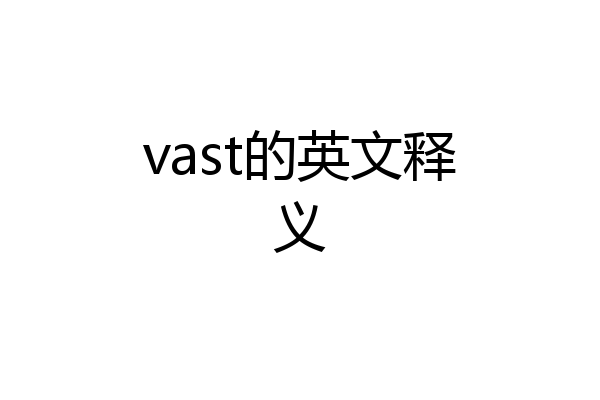 vast的英文释义