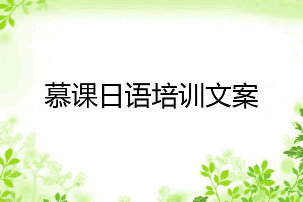 慕课日语培训文案