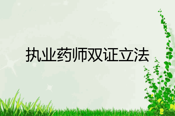 执业药师双证立法