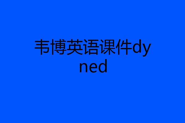 韦博英语课件dyned