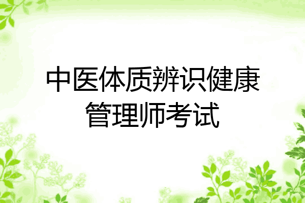 中医体质辨识健康管理师考试