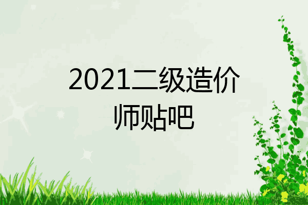 2021二级造价师贴吧