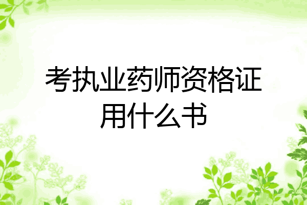考执业药师资格证用什么书