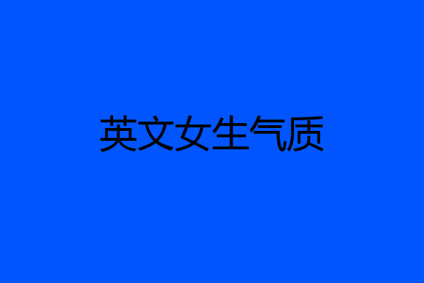 英文女生气质