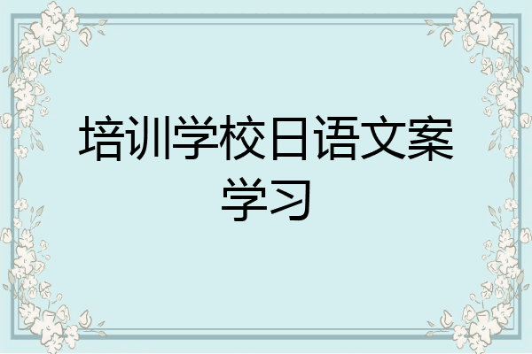 培训学校日语文案学习