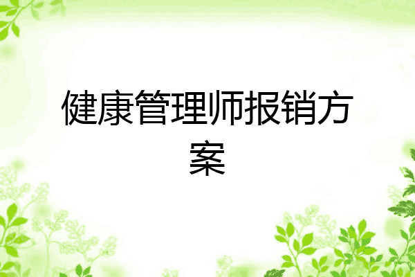 健康管理师报销方案