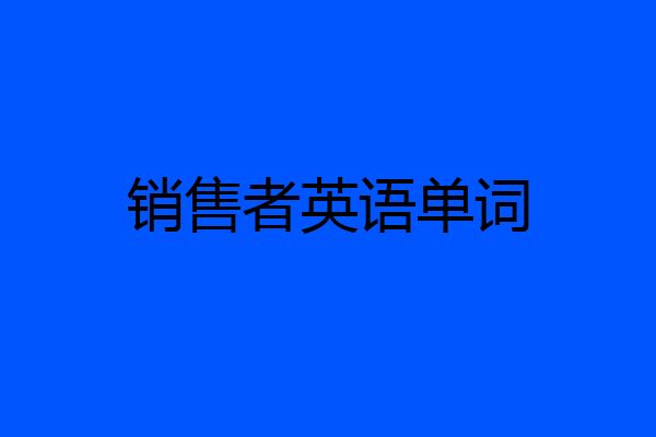 销售者英语单词