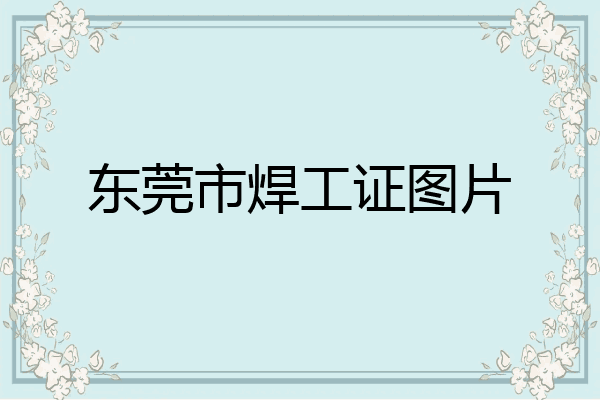 东莞市焊工证图片