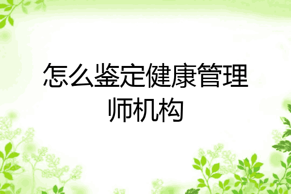 怎么鉴定健康管理师机构