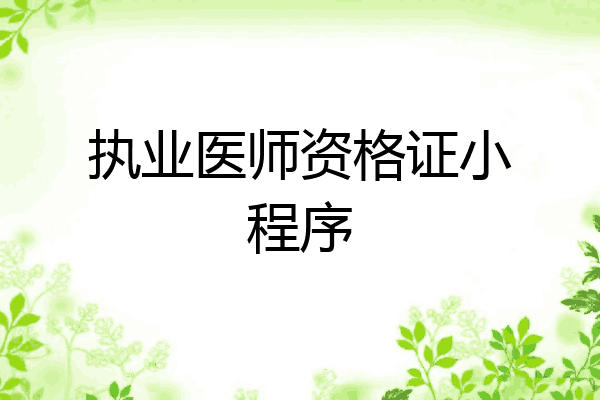执业医师资格证小程序
