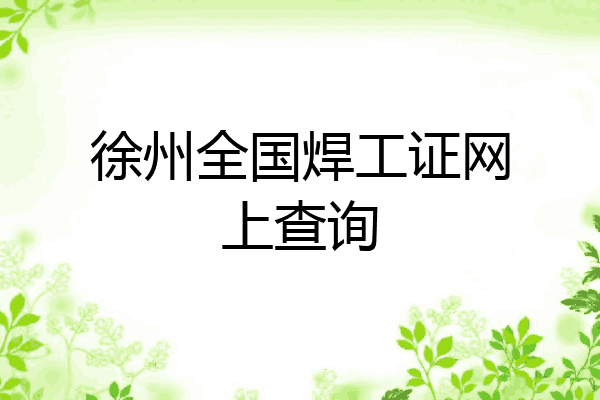 徐州全国焊工证网上查询