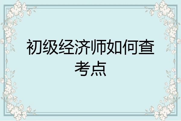 初级经济师如何查考点