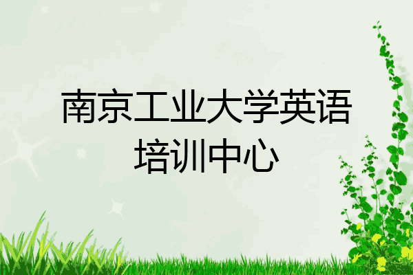 南京工业大学英语培训中心