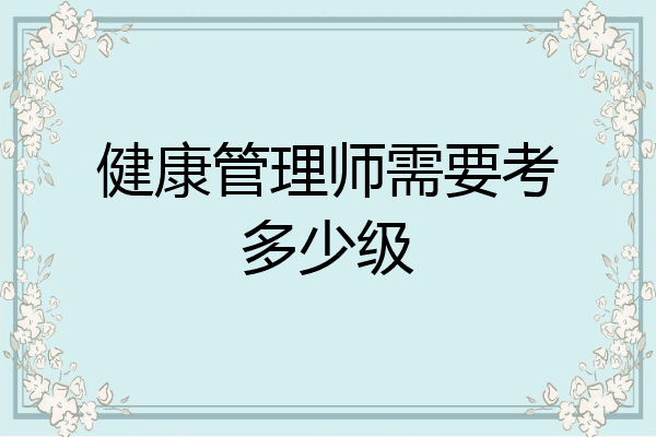 健康管理师需要考多少级