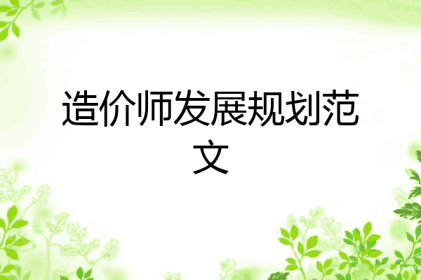 造价师发展规划范文