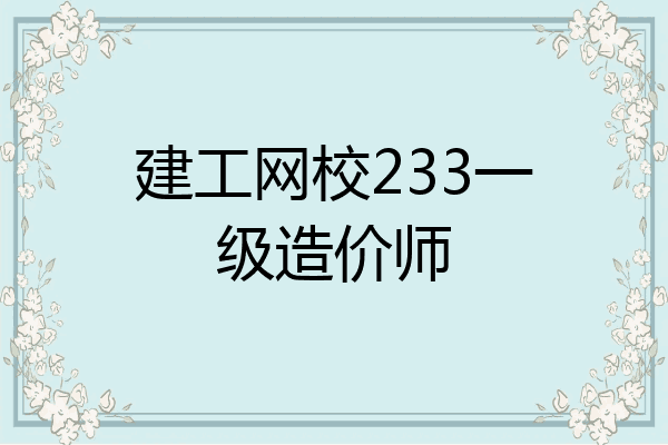 建工网校233一级造价师
